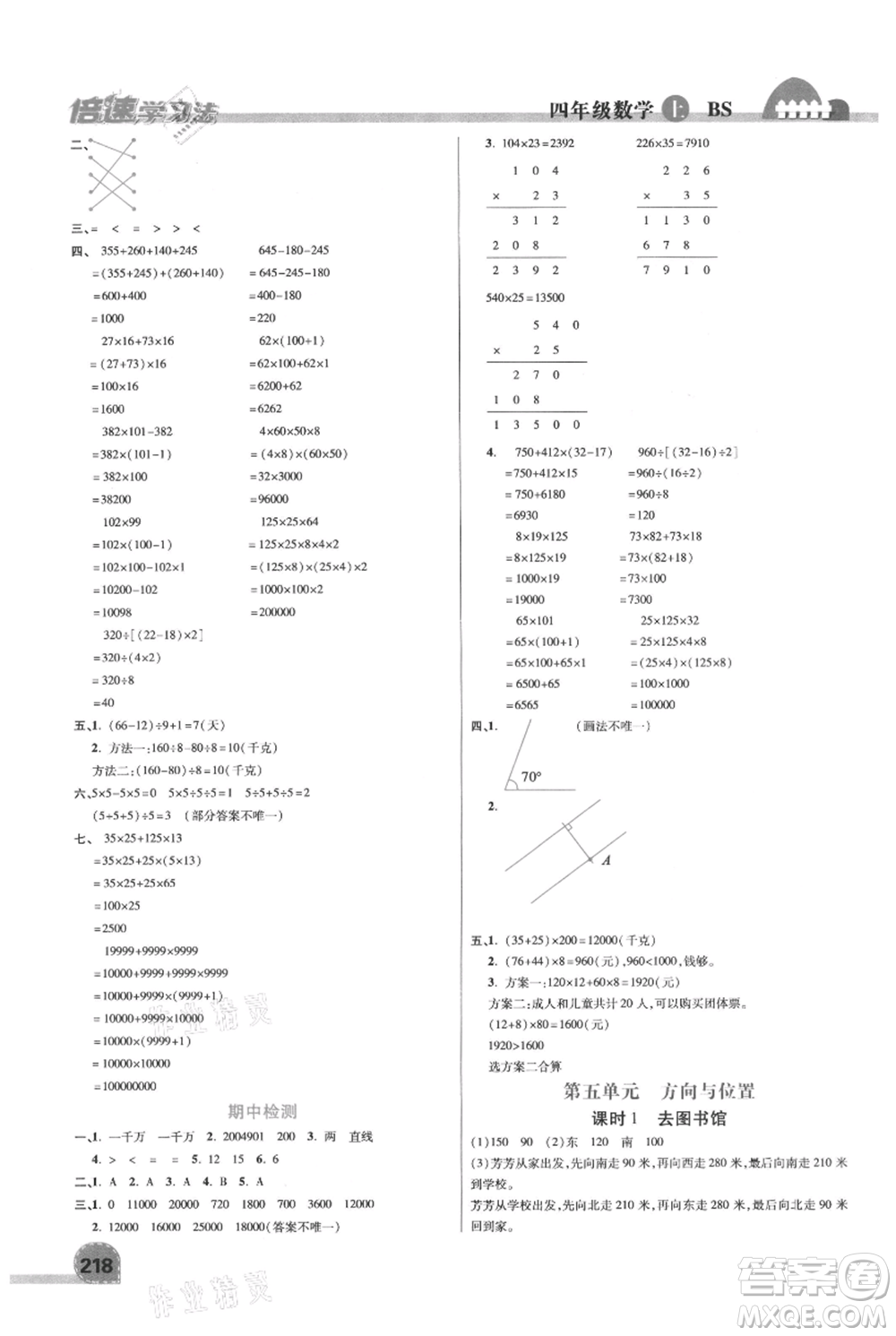 開明出版社2021倍速學(xué)習(xí)法四年級上冊數(shù)學(xué)北師大版參考答案