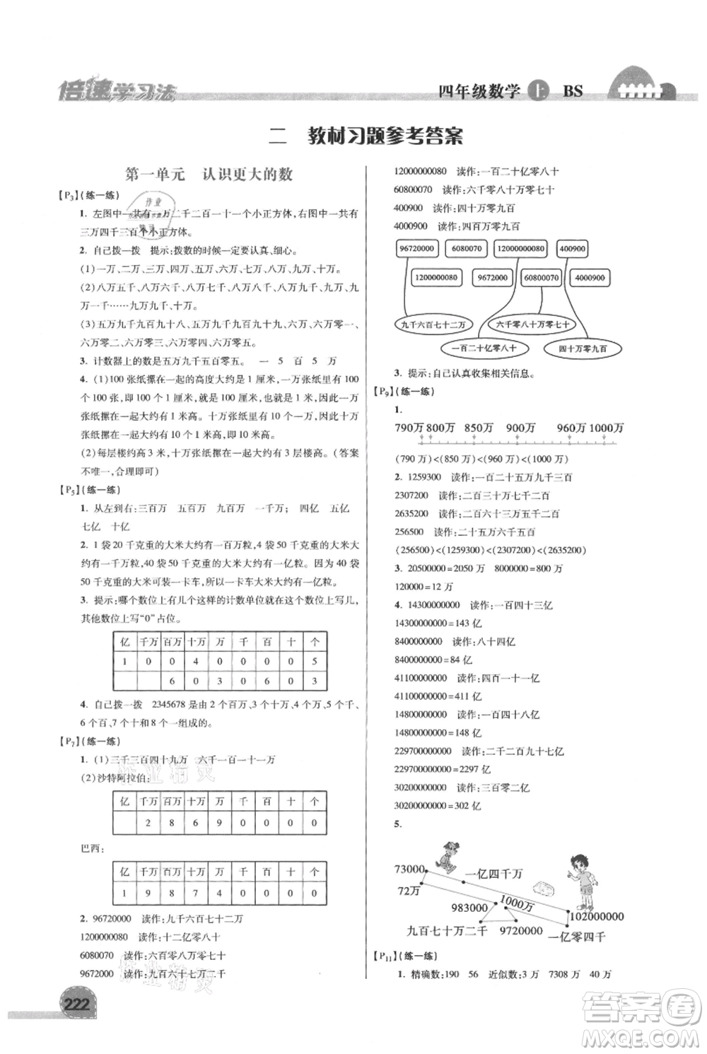 開明出版社2021倍速學(xué)習(xí)法四年級上冊數(shù)學(xué)北師大版參考答案