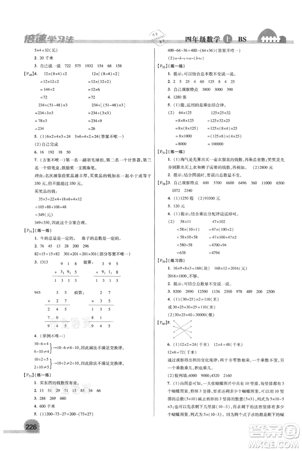 開明出版社2021倍速學(xué)習(xí)法四年級上冊數(shù)學(xué)北師大版參考答案