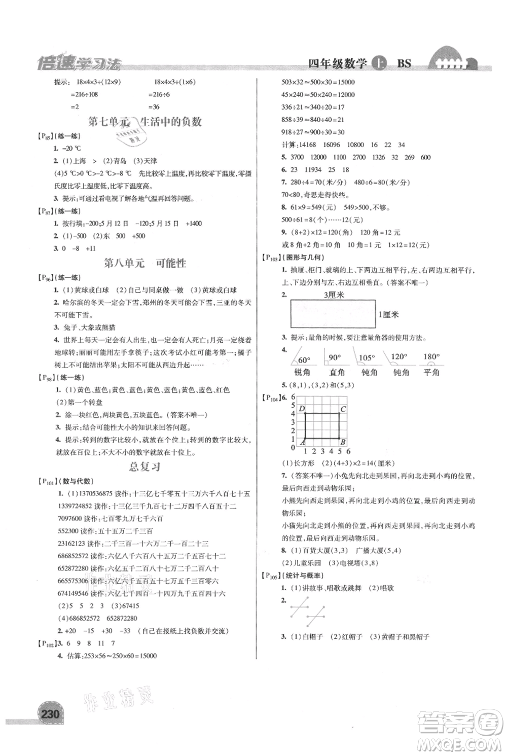 開明出版社2021倍速學(xué)習(xí)法四年級上冊數(shù)學(xué)北師大版參考答案