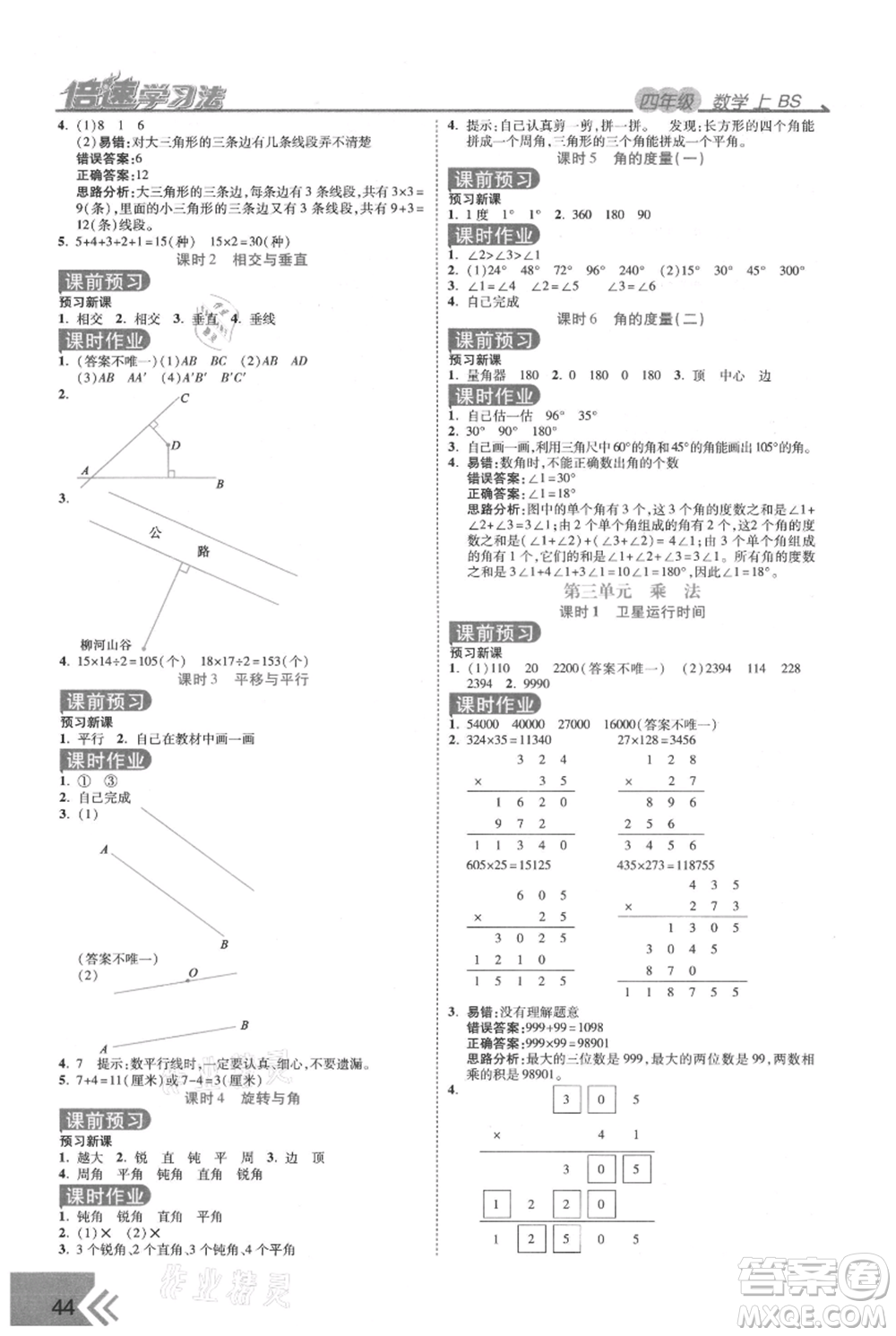 開明出版社2021倍速學(xué)習(xí)法四年級上冊數(shù)學(xué)北師大版參考答案