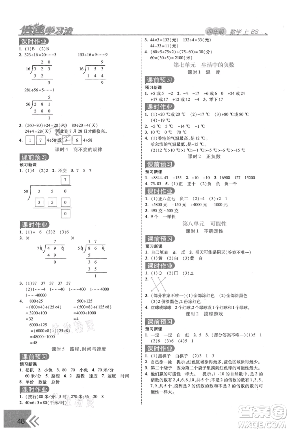 開明出版社2021倍速學(xué)習(xí)法四年級上冊數(shù)學(xué)北師大版參考答案