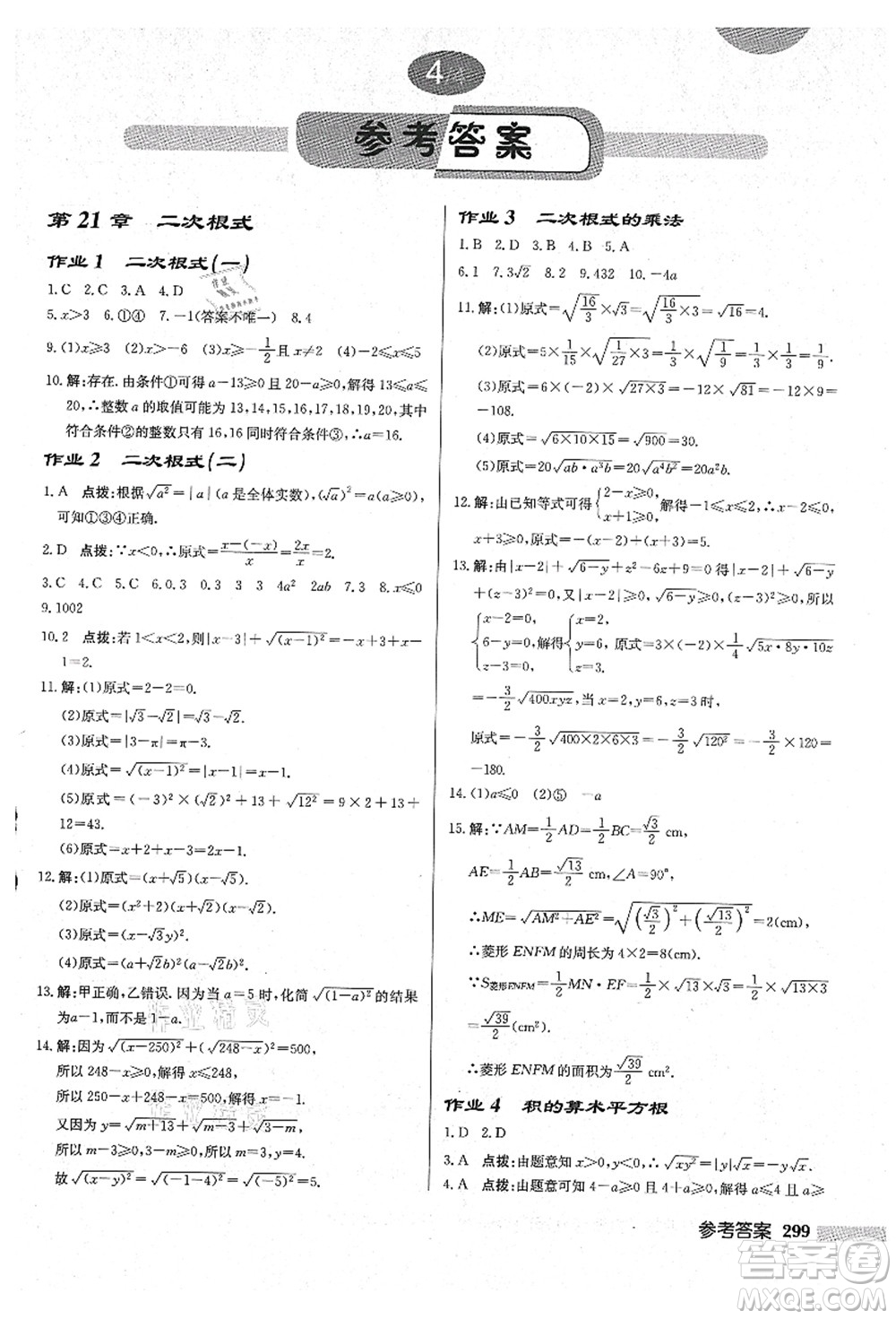 龍門書局2021啟東中學(xué)作業(yè)本九年級數(shù)學(xué)上冊HS華師版吉林省專版答案