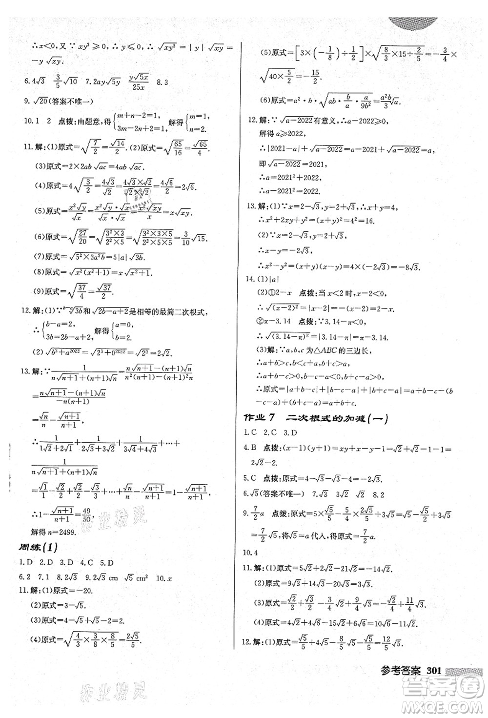 龍門書局2021啟東中學(xué)作業(yè)本九年級數(shù)學(xué)上冊HS華師版吉林省專版答案