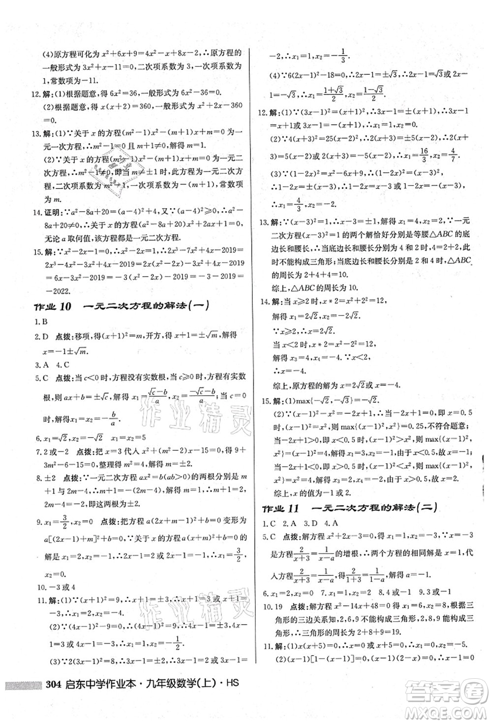 龍門書局2021啟東中學(xué)作業(yè)本九年級數(shù)學(xué)上冊HS華師版吉林省專版答案