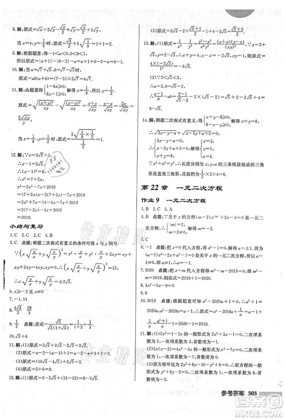 龍門書局2021啟東中學(xué)作業(yè)本九年級數(shù)學(xué)上冊HS華師版吉林省專版答案