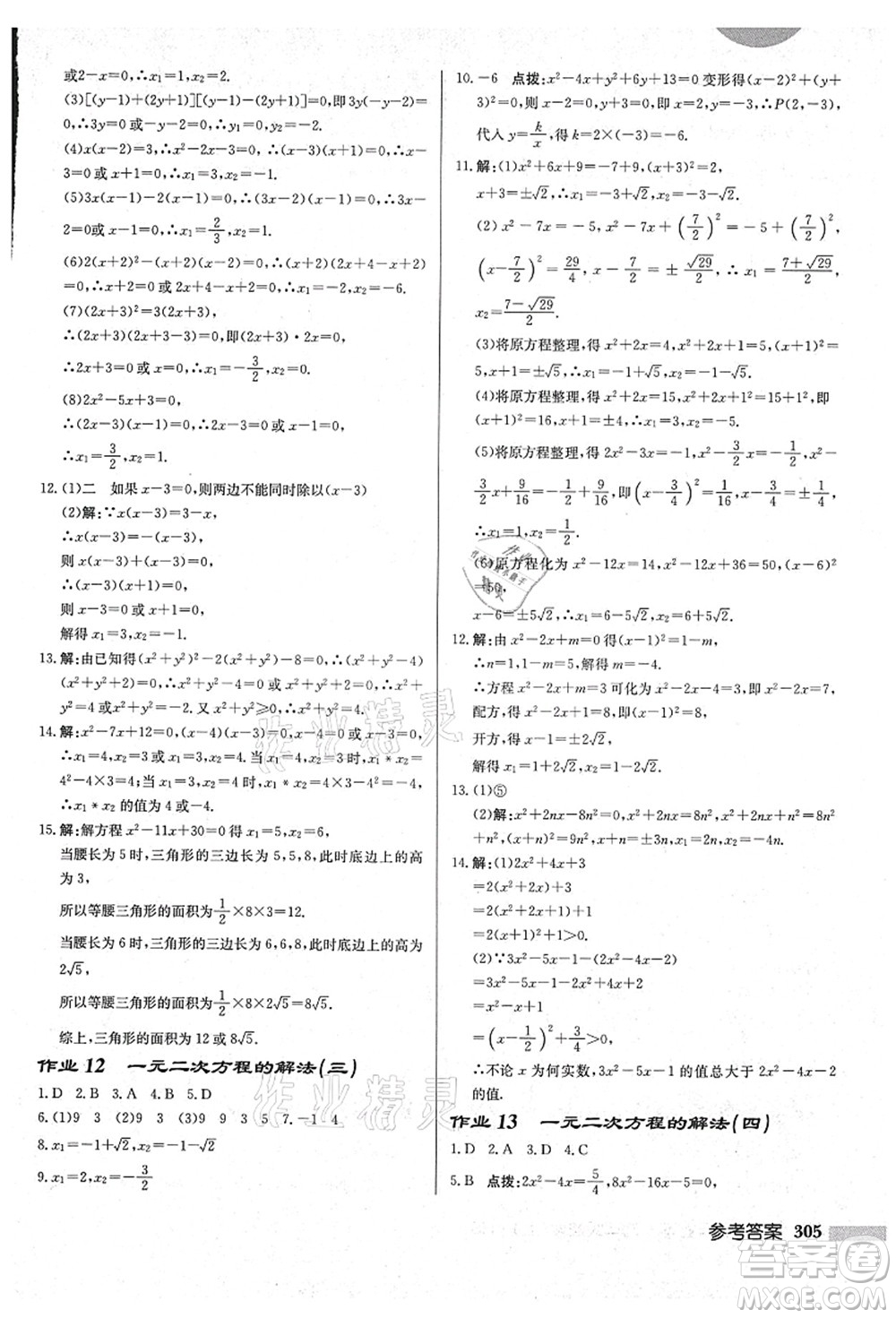 龍門書局2021啟東中學(xué)作業(yè)本九年級數(shù)學(xué)上冊HS華師版吉林省專版答案