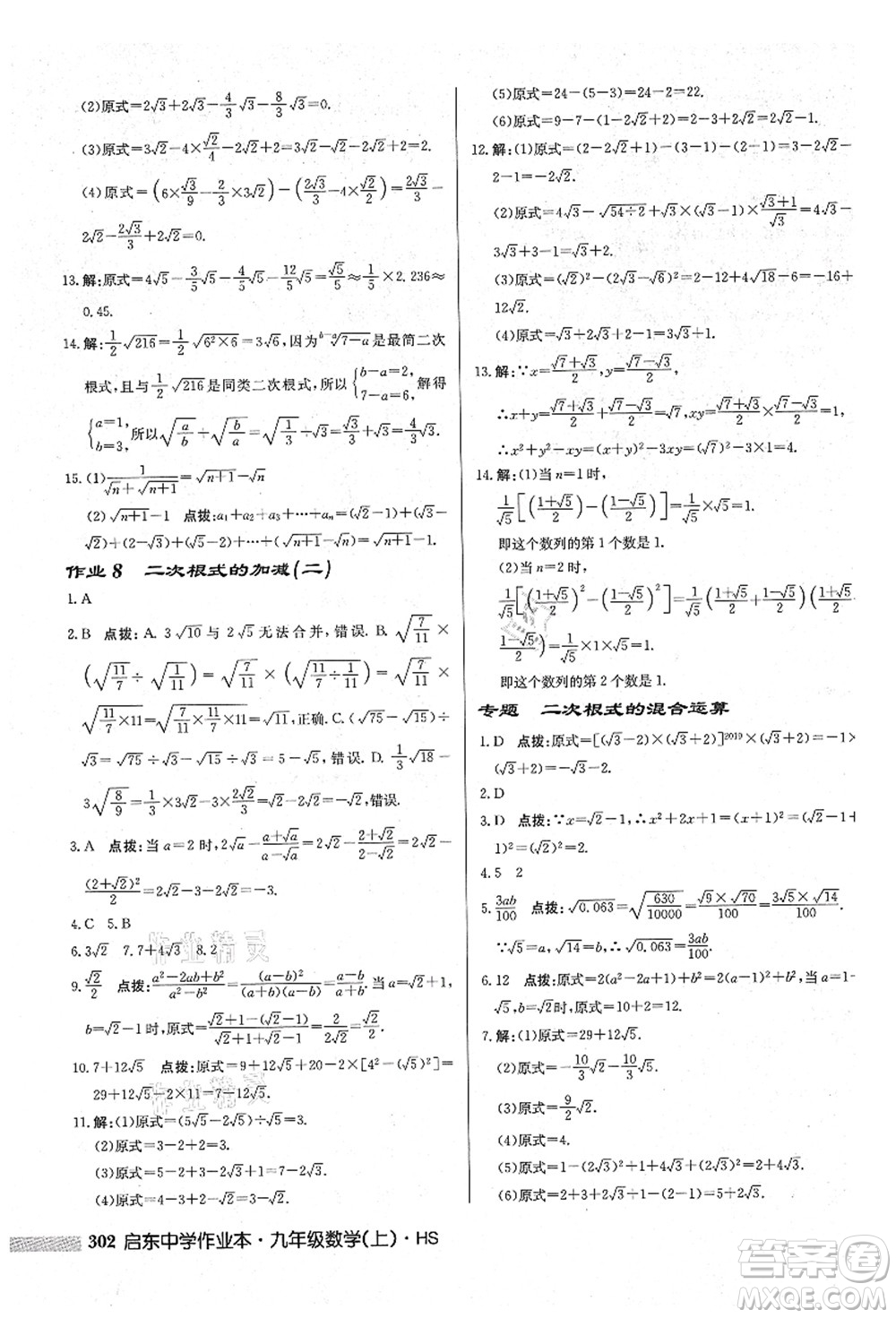 龍門書局2021啟東中學(xué)作業(yè)本九年級數(shù)學(xué)上冊HS華師版吉林省專版答案