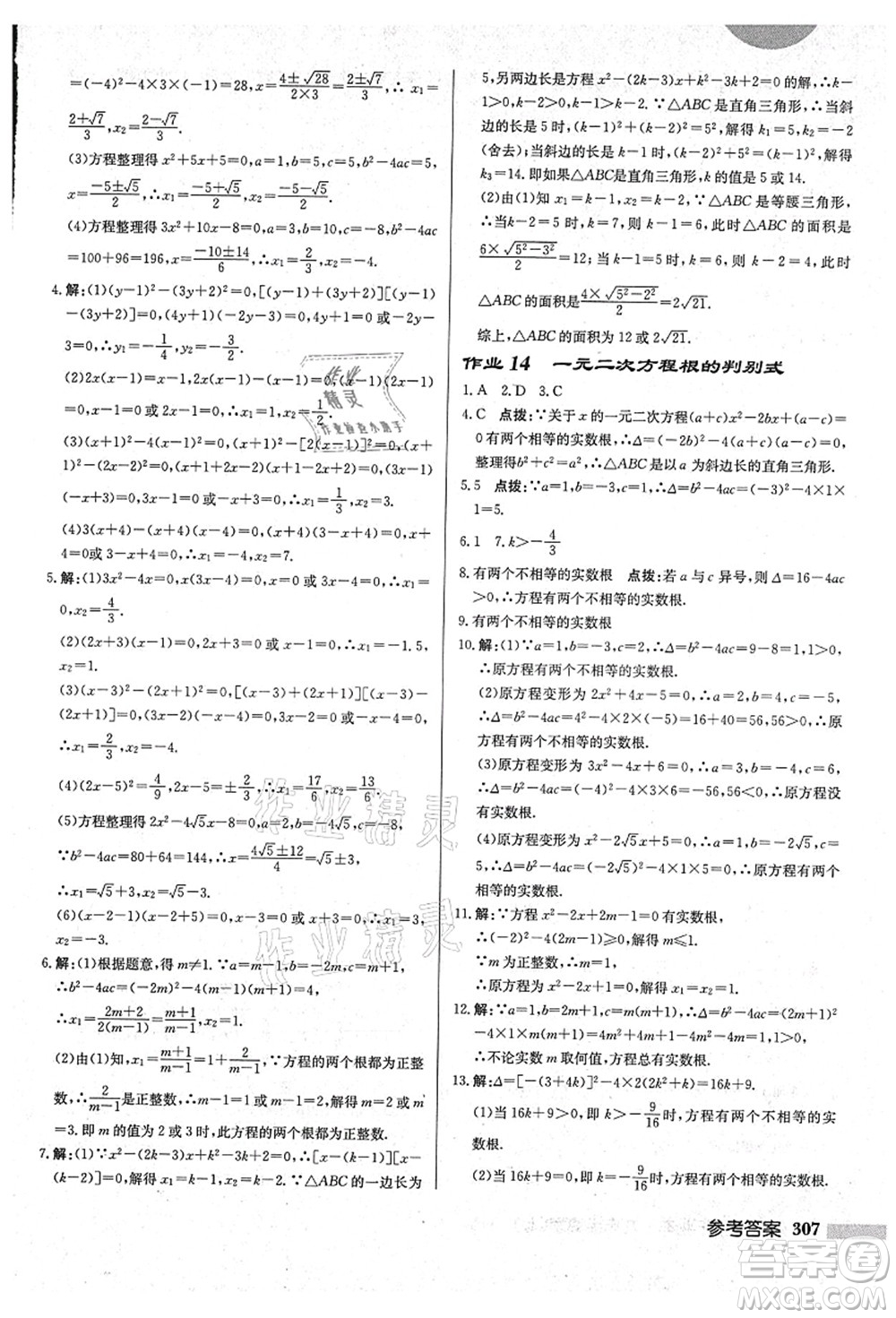 龍門書局2021啟東中學(xué)作業(yè)本九年級數(shù)學(xué)上冊HS華師版吉林省專版答案