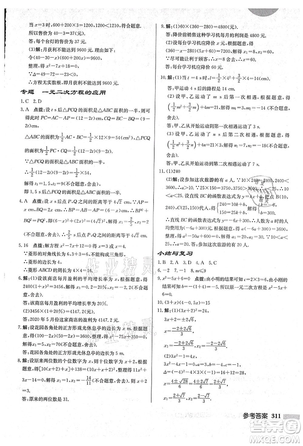 龍門書局2021啟東中學(xué)作業(yè)本九年級數(shù)學(xué)上冊HS華師版吉林省專版答案