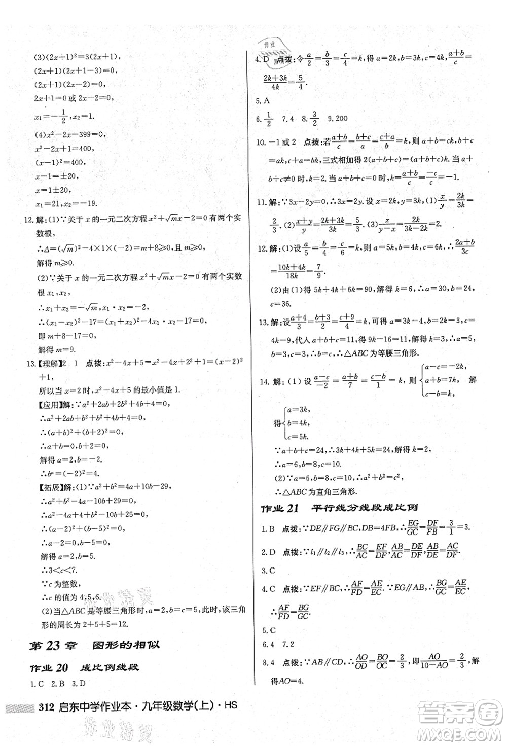 龍門書局2021啟東中學(xué)作業(yè)本九年級數(shù)學(xué)上冊HS華師版吉林省專版答案