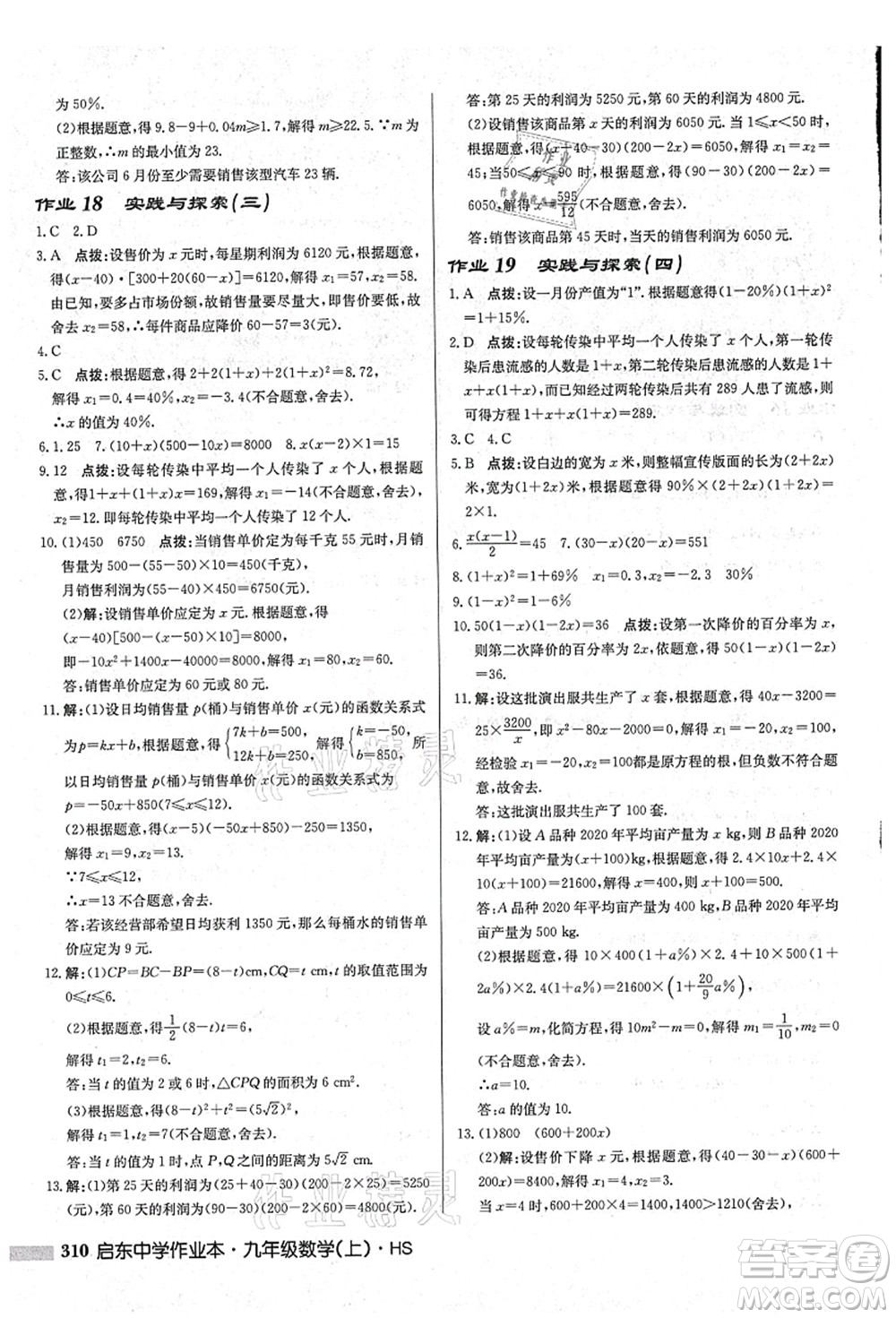 龍門書局2021啟東中學(xué)作業(yè)本九年級數(shù)學(xué)上冊HS華師版吉林省專版答案