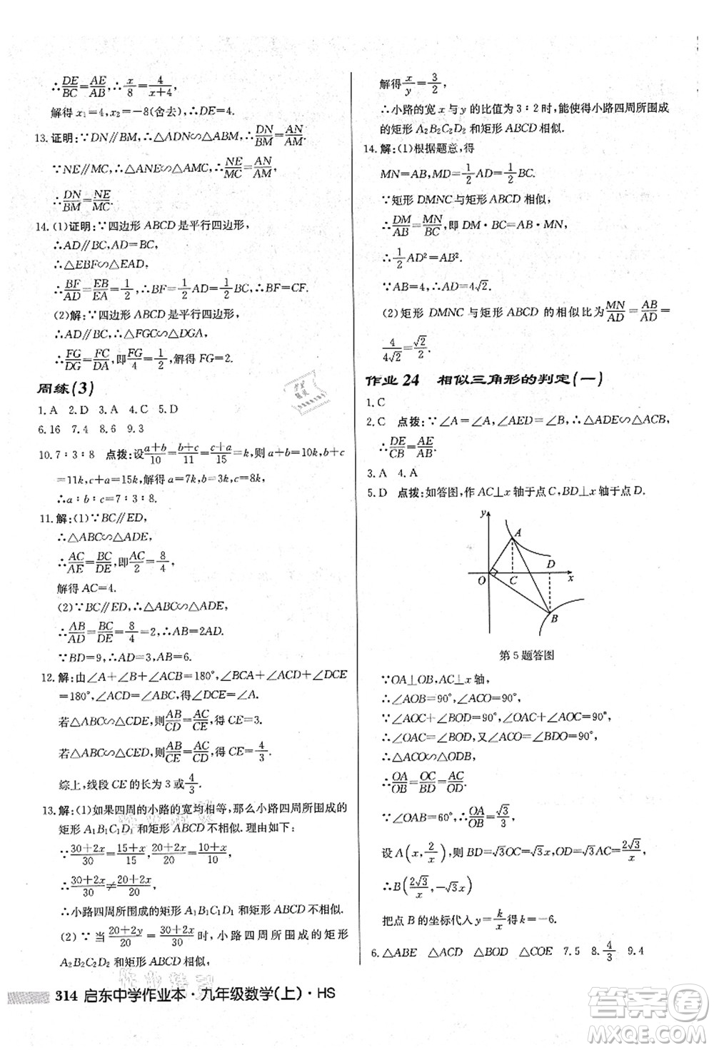 龍門書局2021啟東中學(xué)作業(yè)本九年級數(shù)學(xué)上冊HS華師版吉林省專版答案