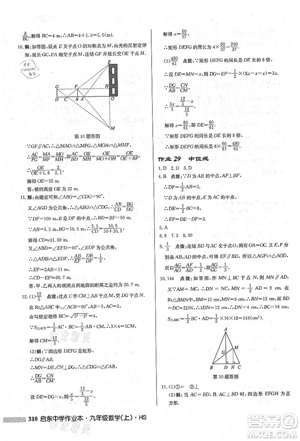 龍門書局2021啟東中學(xué)作業(yè)本九年級數(shù)學(xué)上冊HS華師版吉林省專版答案