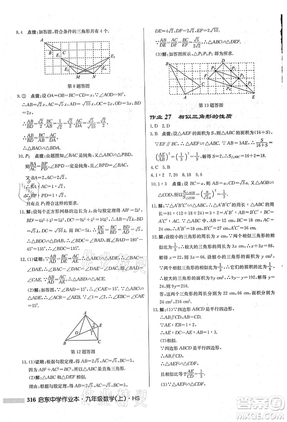 龍門書局2021啟東中學(xué)作業(yè)本九年級數(shù)學(xué)上冊HS華師版吉林省專版答案