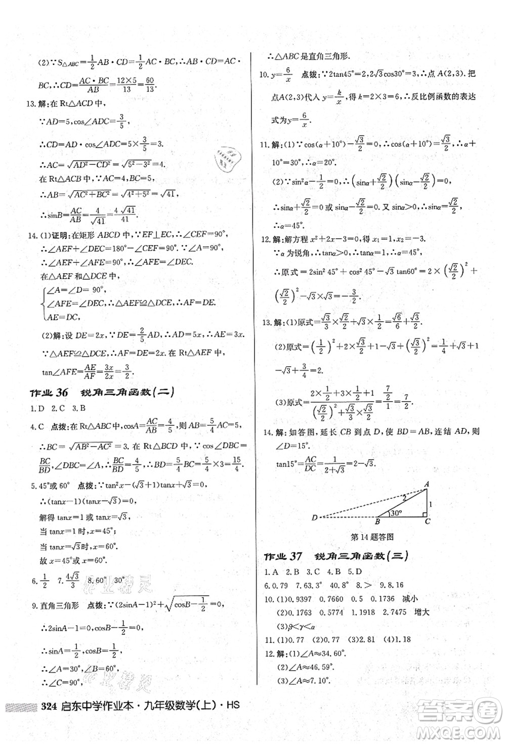 龍門書局2021啟東中學(xué)作業(yè)本九年級數(shù)學(xué)上冊HS華師版吉林省專版答案