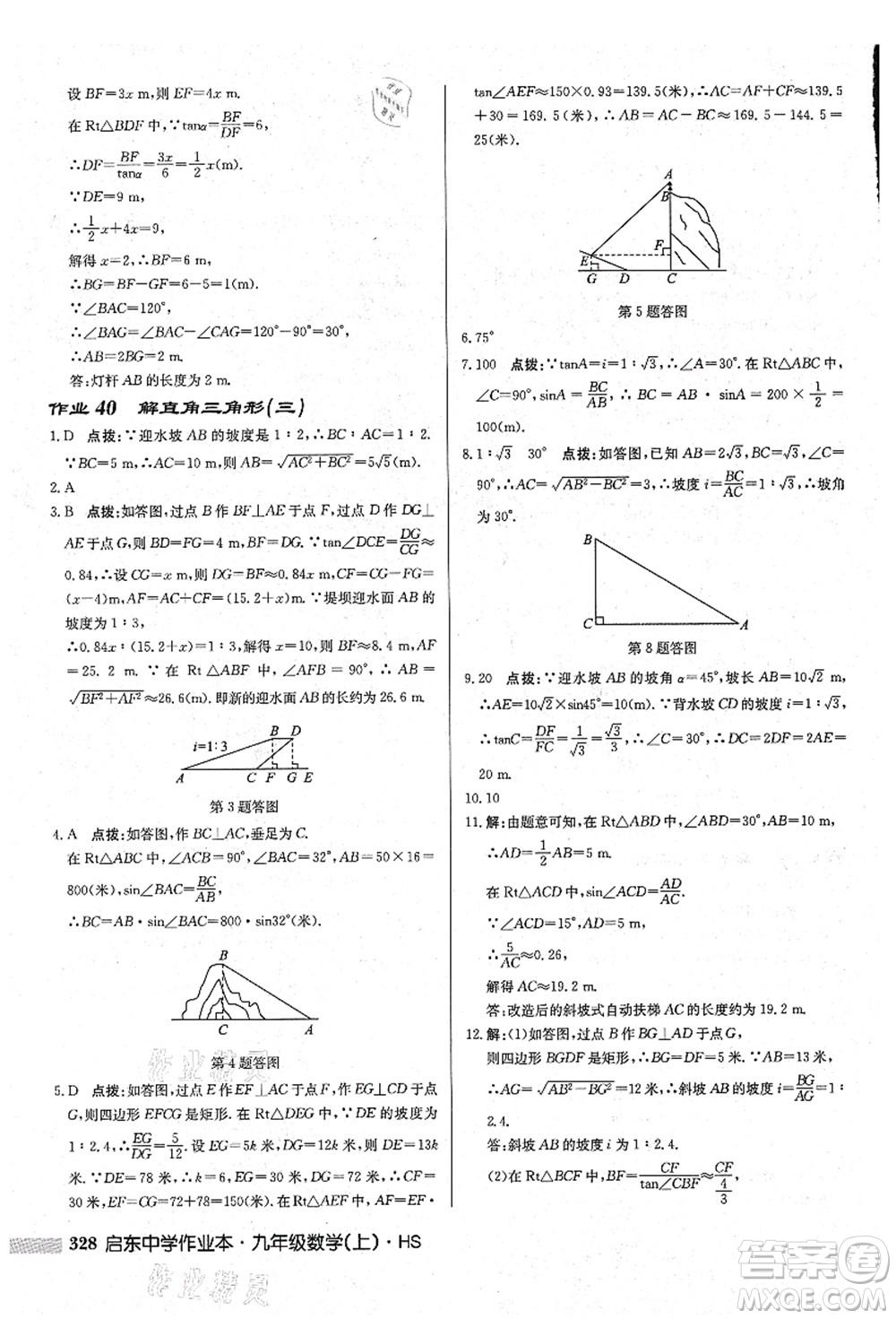 龍門書局2021啟東中學(xué)作業(yè)本九年級數(shù)學(xué)上冊HS華師版吉林省專版答案