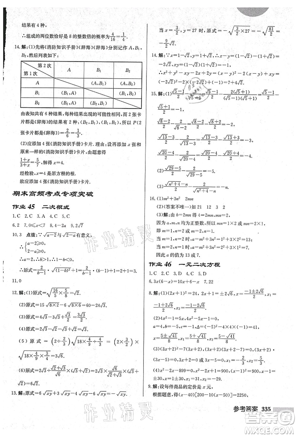 龍門書局2021啟東中學(xué)作業(yè)本九年級數(shù)學(xué)上冊HS華師版吉林省專版答案