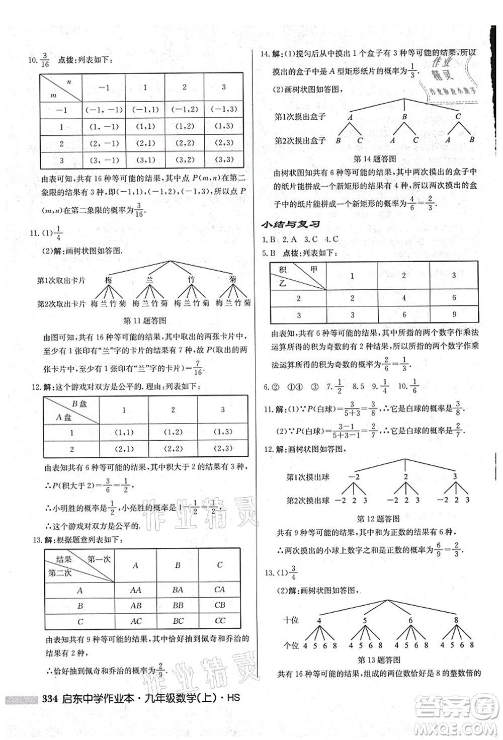 龍門書局2021啟東中學(xué)作業(yè)本九年級數(shù)學(xué)上冊HS華師版吉林省專版答案