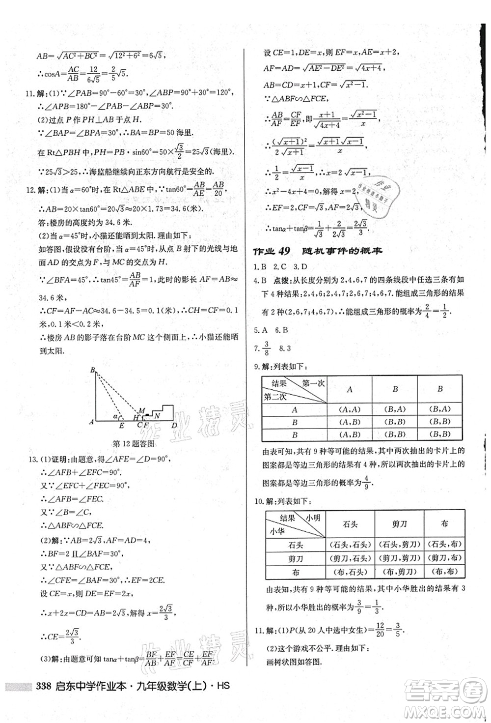 龍門書局2021啟東中學(xué)作業(yè)本九年級數(shù)學(xué)上冊HS華師版吉林省專版答案