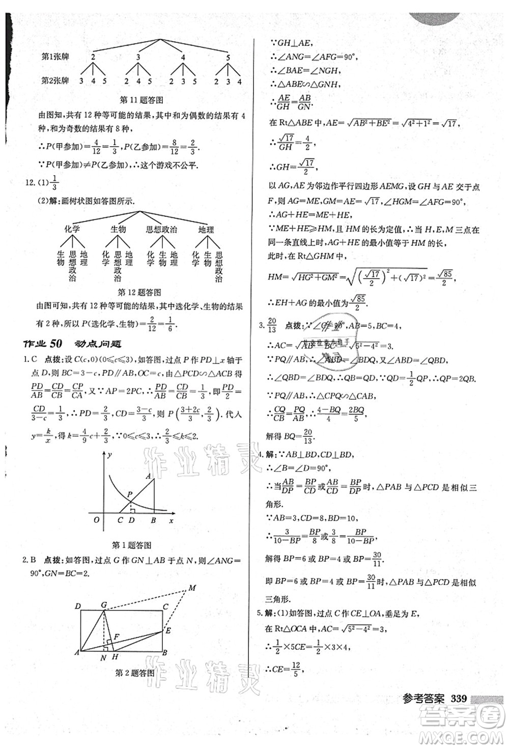 龍門書局2021啟東中學(xué)作業(yè)本九年級數(shù)學(xué)上冊HS華師版吉林省專版答案