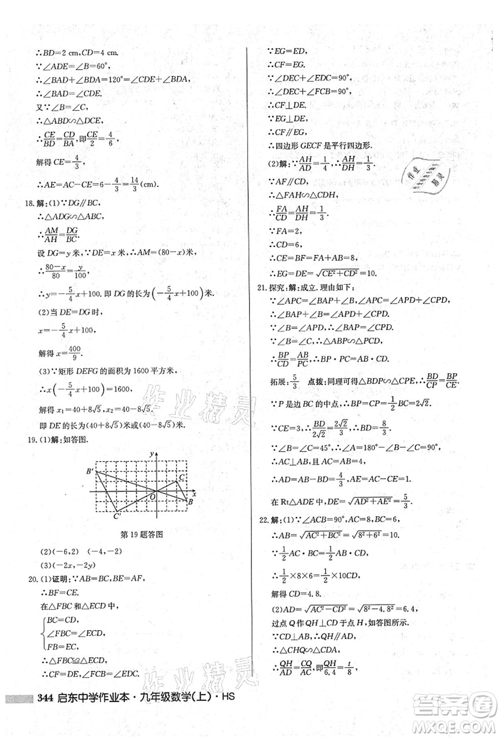 龍門書局2021啟東中學(xué)作業(yè)本九年級數(shù)學(xué)上冊HS華師版吉林省專版答案