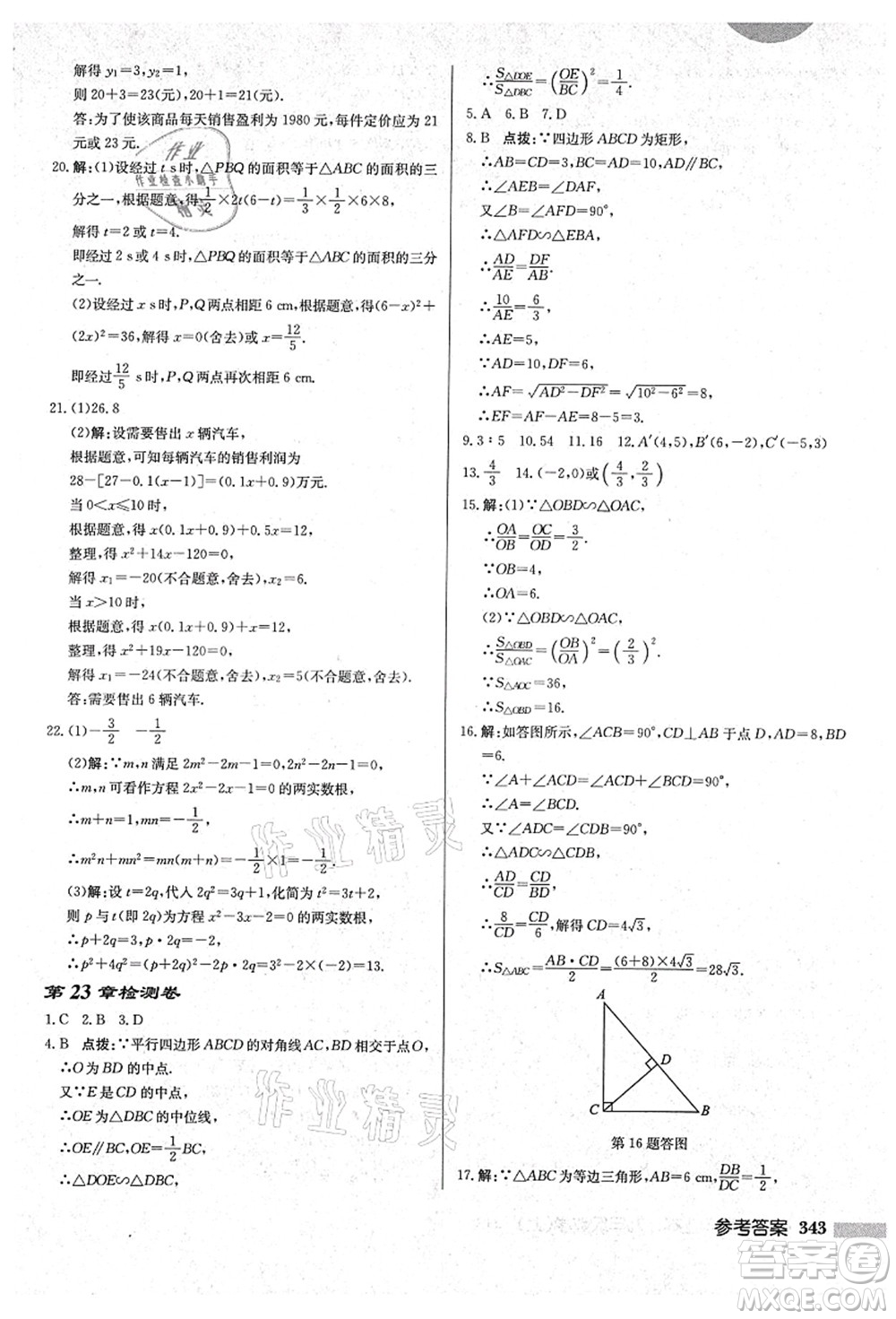 龍門書局2021啟東中學(xué)作業(yè)本九年級數(shù)學(xué)上冊HS華師版吉林省專版答案