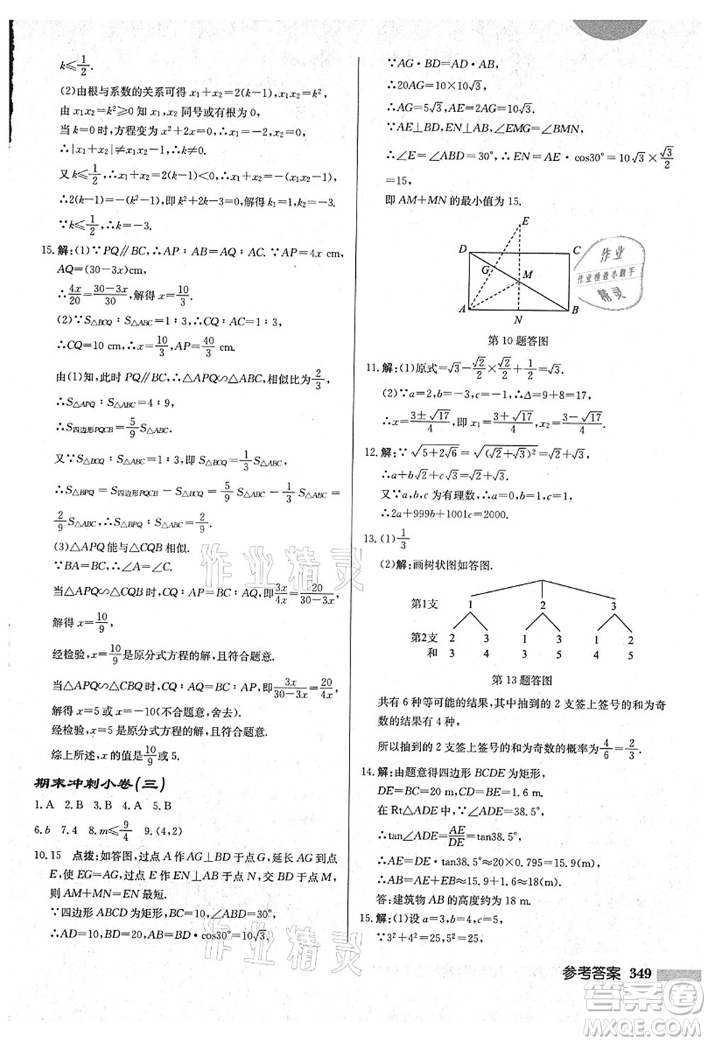 龍門書局2021啟東中學(xué)作業(yè)本九年級數(shù)學(xué)上冊HS華師版吉林省專版答案