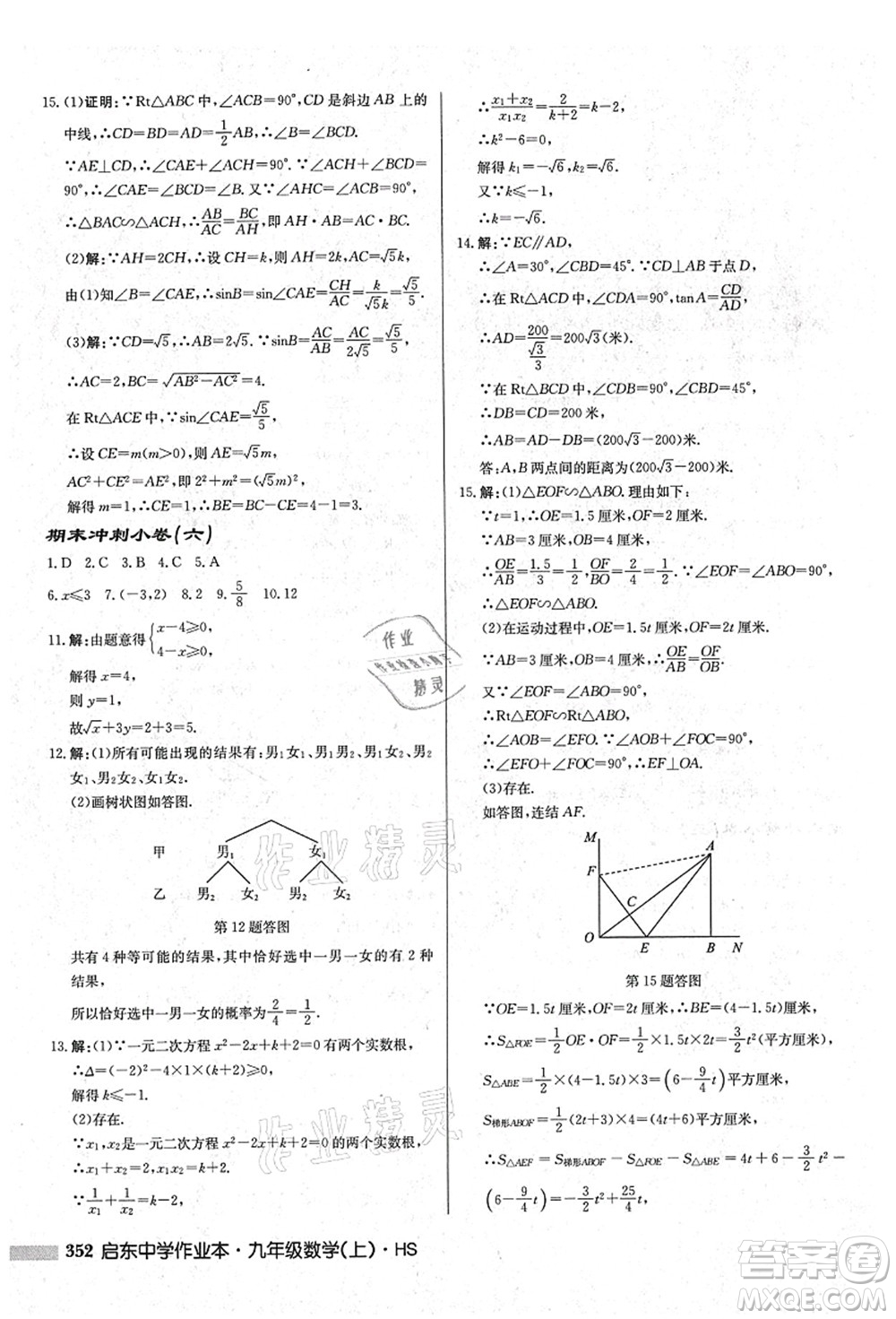 龍門書局2021啟東中學(xué)作業(yè)本九年級數(shù)學(xué)上冊HS華師版吉林省專版答案