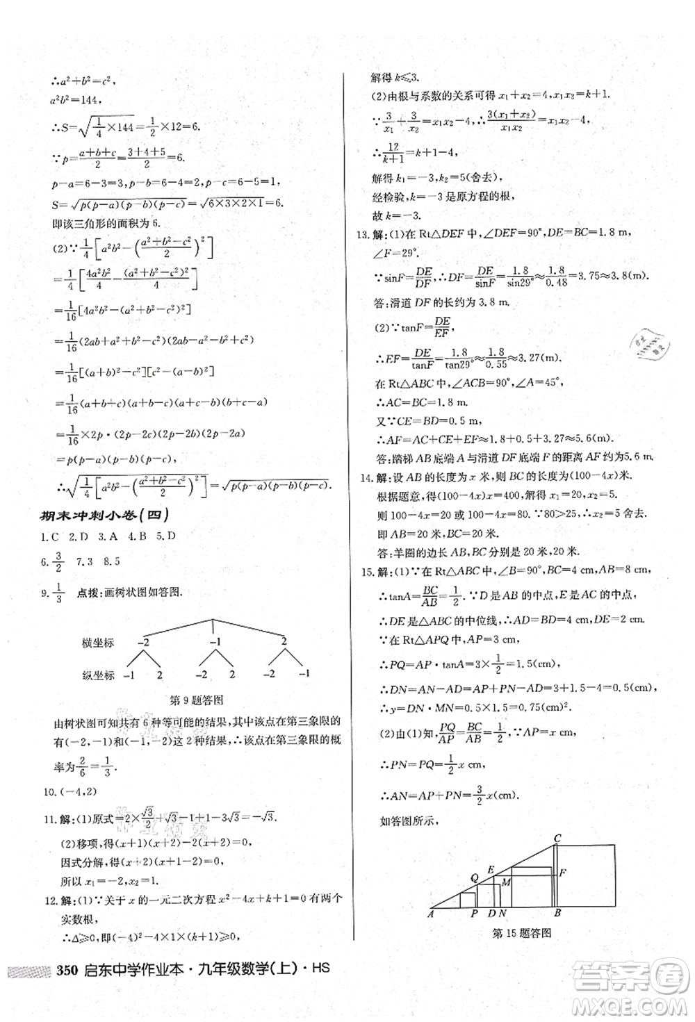 龍門書局2021啟東中學(xué)作業(yè)本九年級數(shù)學(xué)上冊HS華師版吉林省專版答案