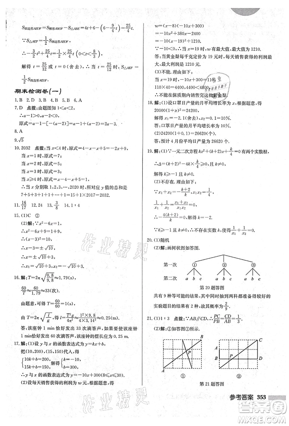 龍門書局2021啟東中學(xué)作業(yè)本九年級數(shù)學(xué)上冊HS華師版吉林省專版答案