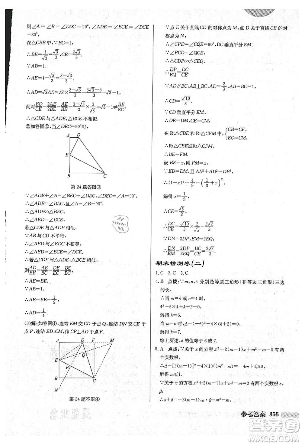 龍門書局2021啟東中學(xué)作業(yè)本九年級數(shù)學(xué)上冊HS華師版吉林省專版答案