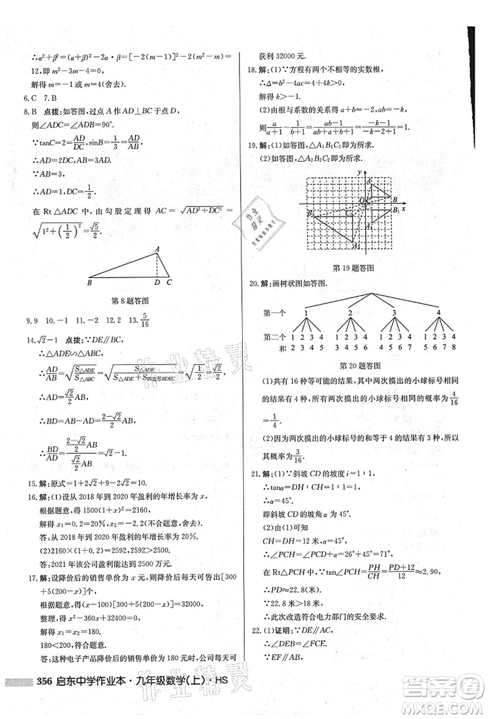 龍門書局2021啟東中學(xué)作業(yè)本九年級數(shù)學(xué)上冊HS華師版吉林省專版答案