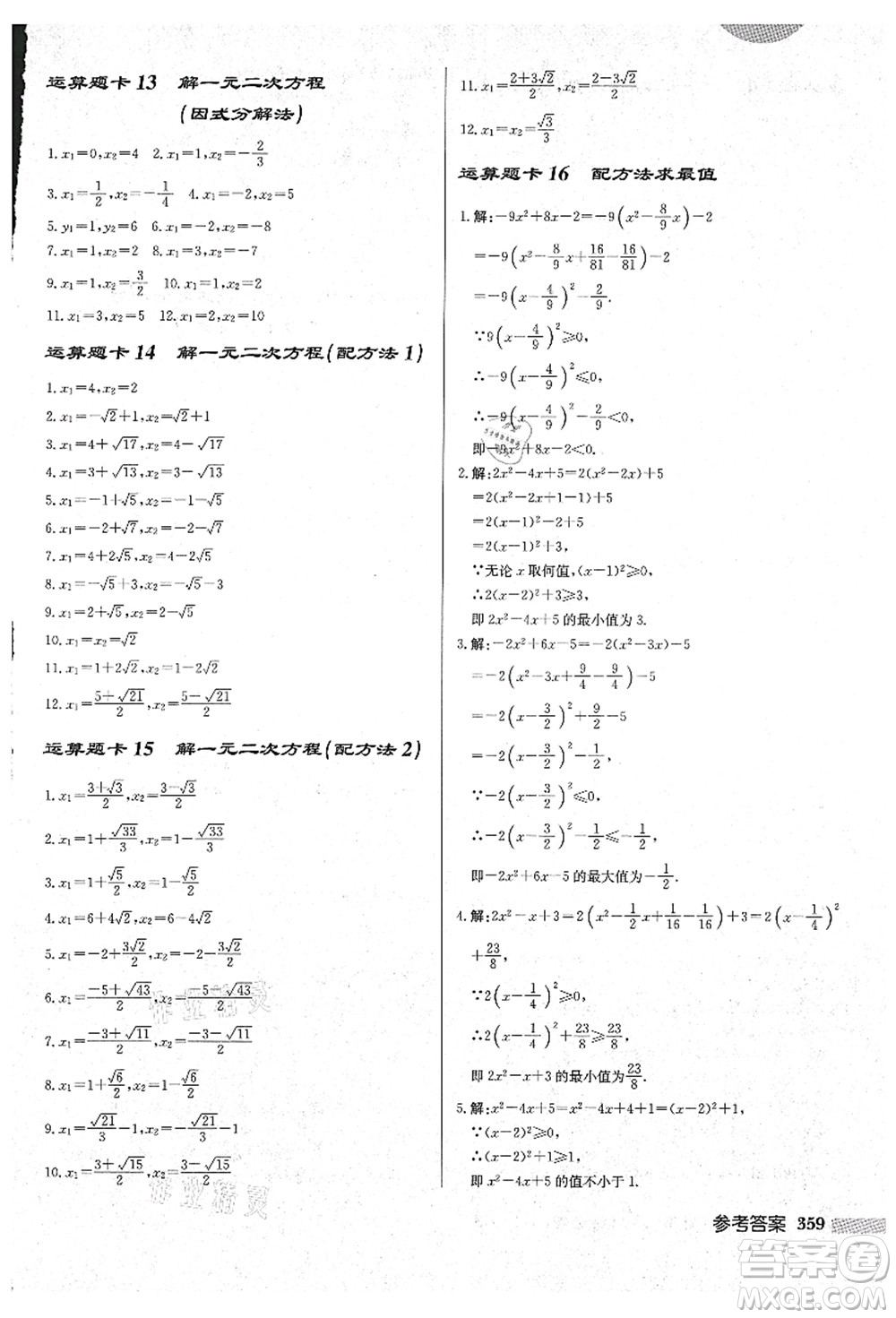 龍門書局2021啟東中學(xué)作業(yè)本九年級數(shù)學(xué)上冊HS華師版吉林省專版答案