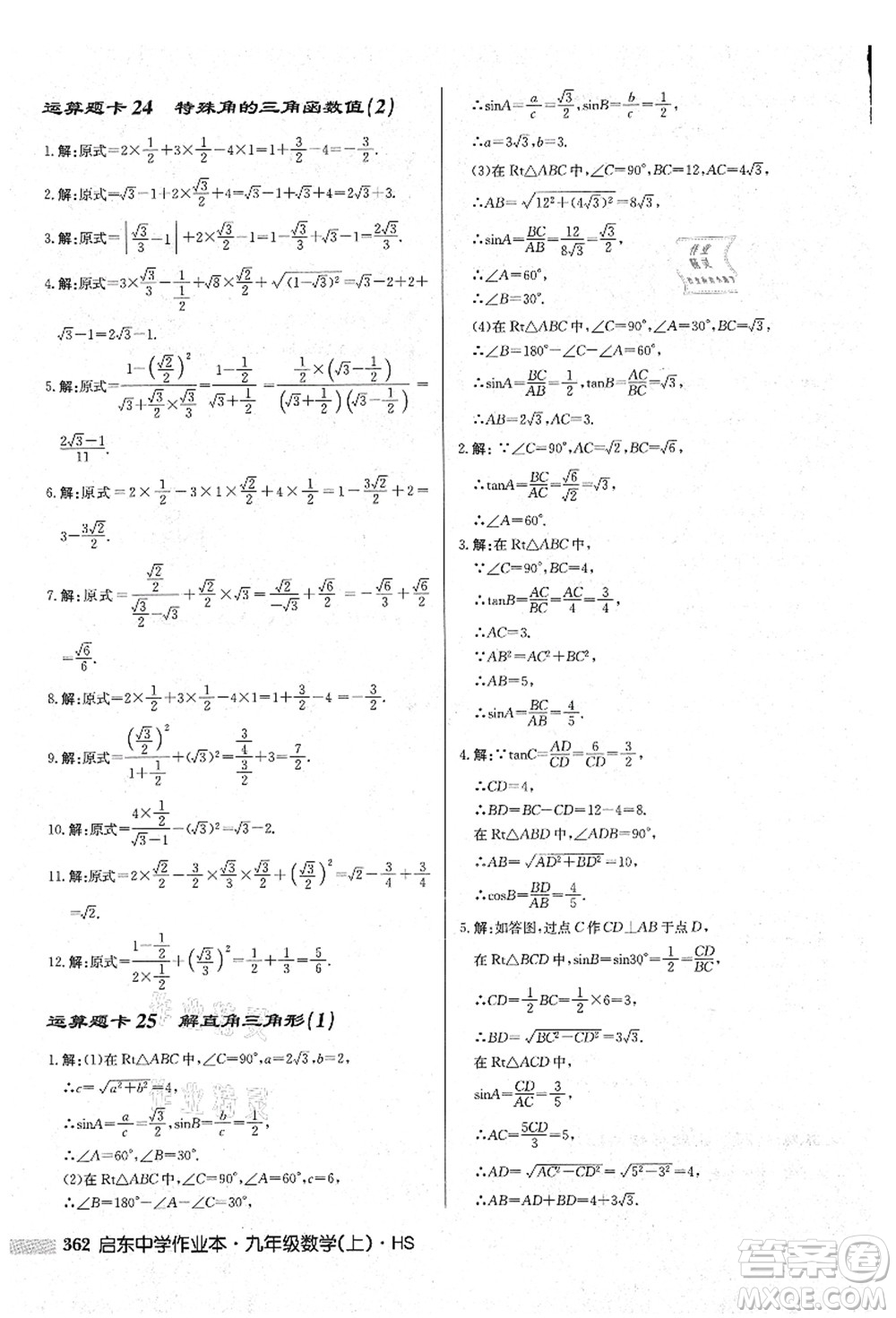 龍門書局2021啟東中學(xué)作業(yè)本九年級數(shù)學(xué)上冊HS華師版吉林省專版答案