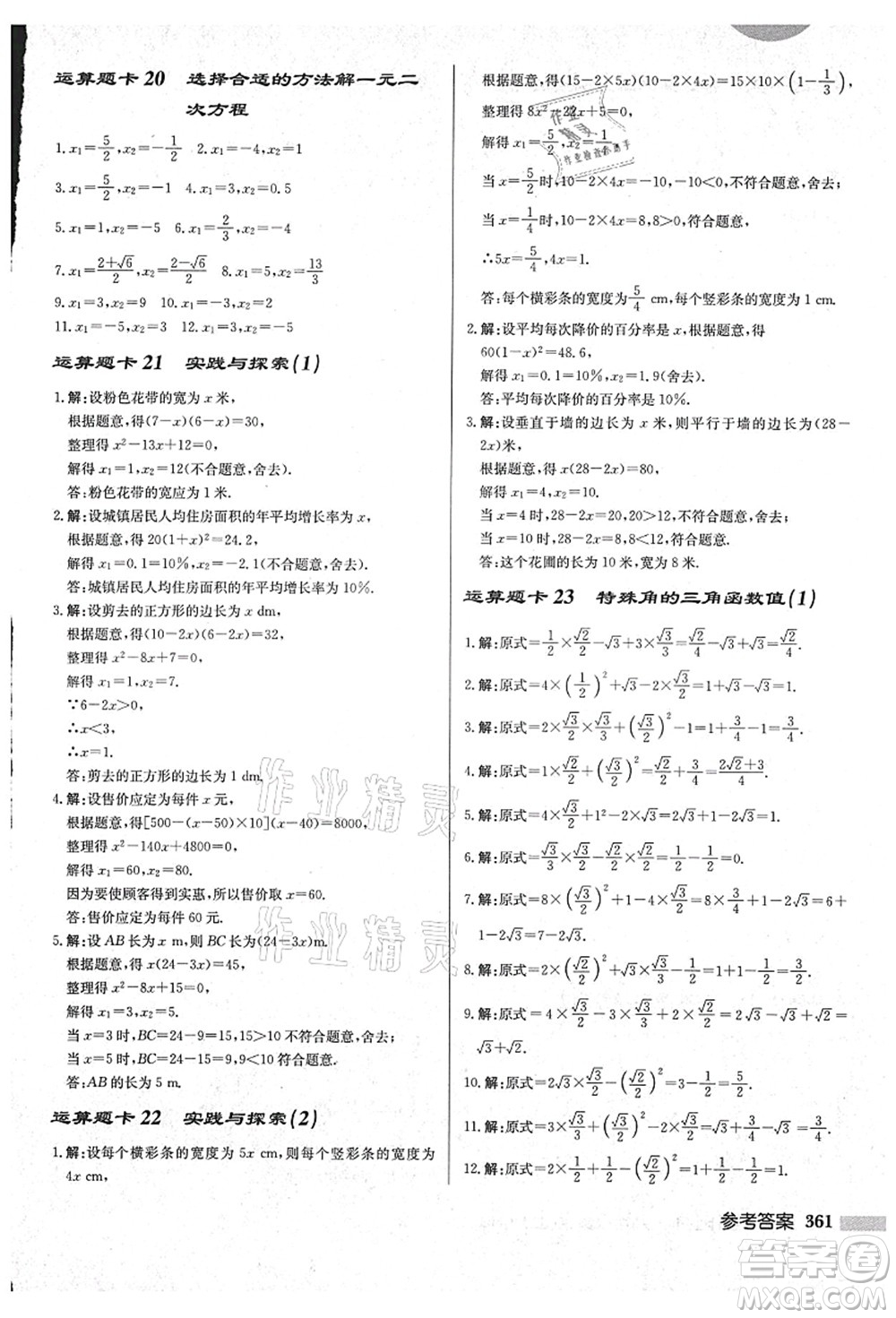 龍門書局2021啟東中學(xué)作業(yè)本九年級數(shù)學(xué)上冊HS華師版吉林省專版答案