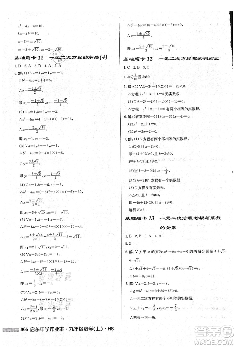 龍門書局2021啟東中學(xué)作業(yè)本九年級數(shù)學(xué)上冊HS華師版吉林省專版答案