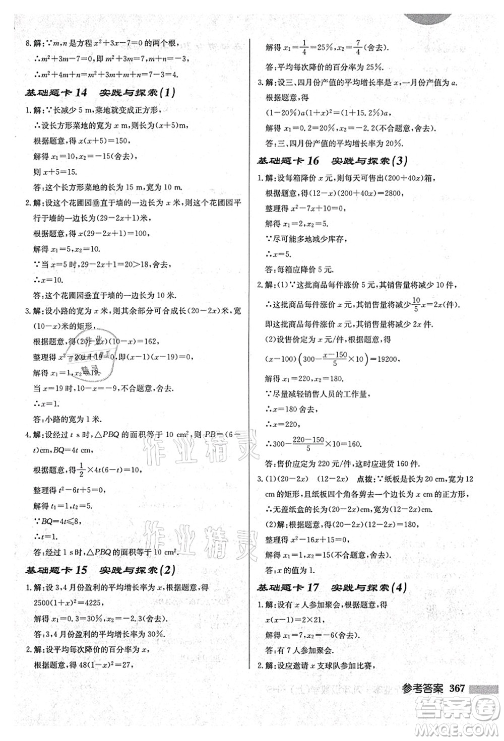 龍門書局2021啟東中學(xué)作業(yè)本九年級數(shù)學(xué)上冊HS華師版吉林省專版答案