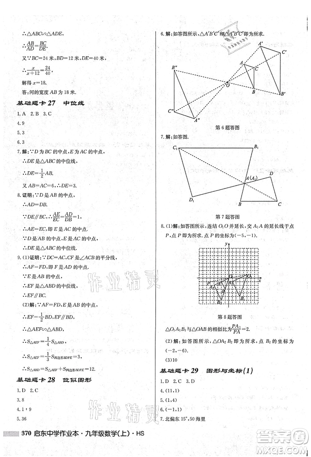 龍門書局2021啟東中學(xué)作業(yè)本九年級數(shù)學(xué)上冊HS華師版吉林省專版答案