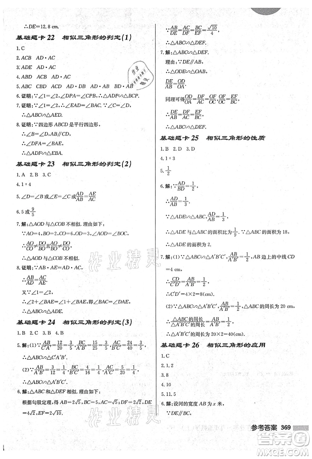 龍門書局2021啟東中學(xué)作業(yè)本九年級數(shù)學(xué)上冊HS華師版吉林省專版答案