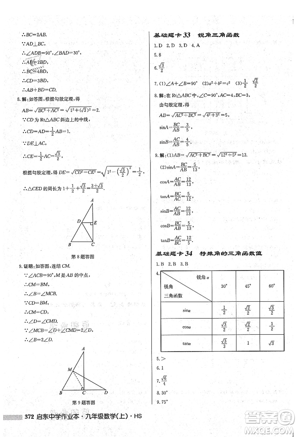 龍門書局2021啟東中學(xué)作業(yè)本九年級數(shù)學(xué)上冊HS華師版吉林省專版答案