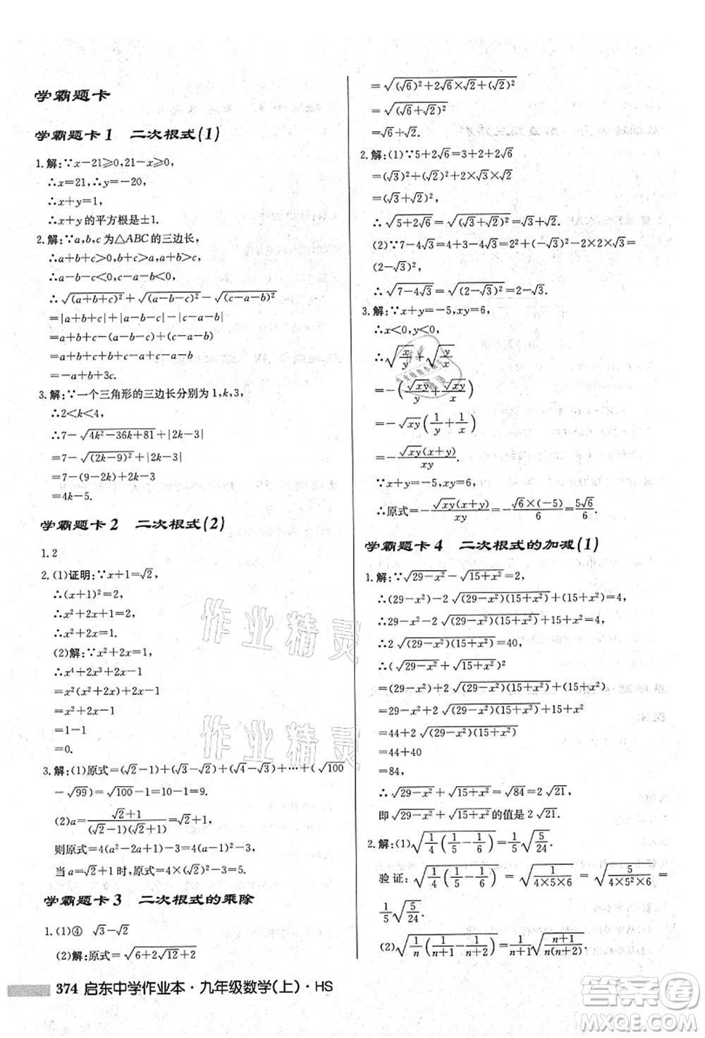 龍門書局2021啟東中學(xué)作業(yè)本九年級數(shù)學(xué)上冊HS華師版吉林省專版答案