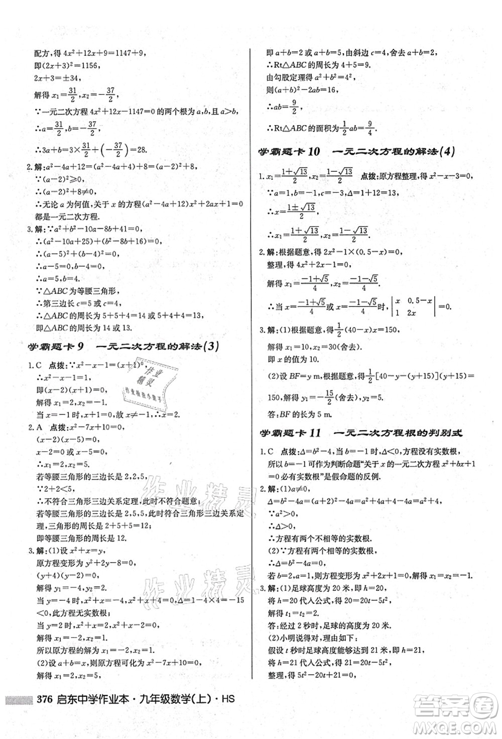 龍門書局2021啟東中學(xué)作業(yè)本九年級數(shù)學(xué)上冊HS華師版吉林省專版答案