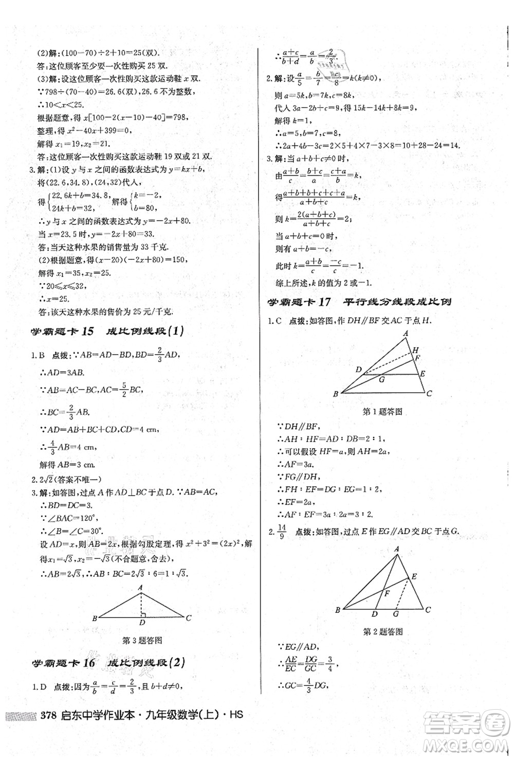 龍門書局2021啟東中學(xué)作業(yè)本九年級數(shù)學(xué)上冊HS華師版吉林省專版答案