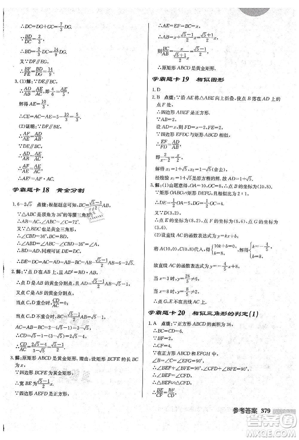 龍門書局2021啟東中學(xué)作業(yè)本九年級數(shù)學(xué)上冊HS華師版吉林省專版答案