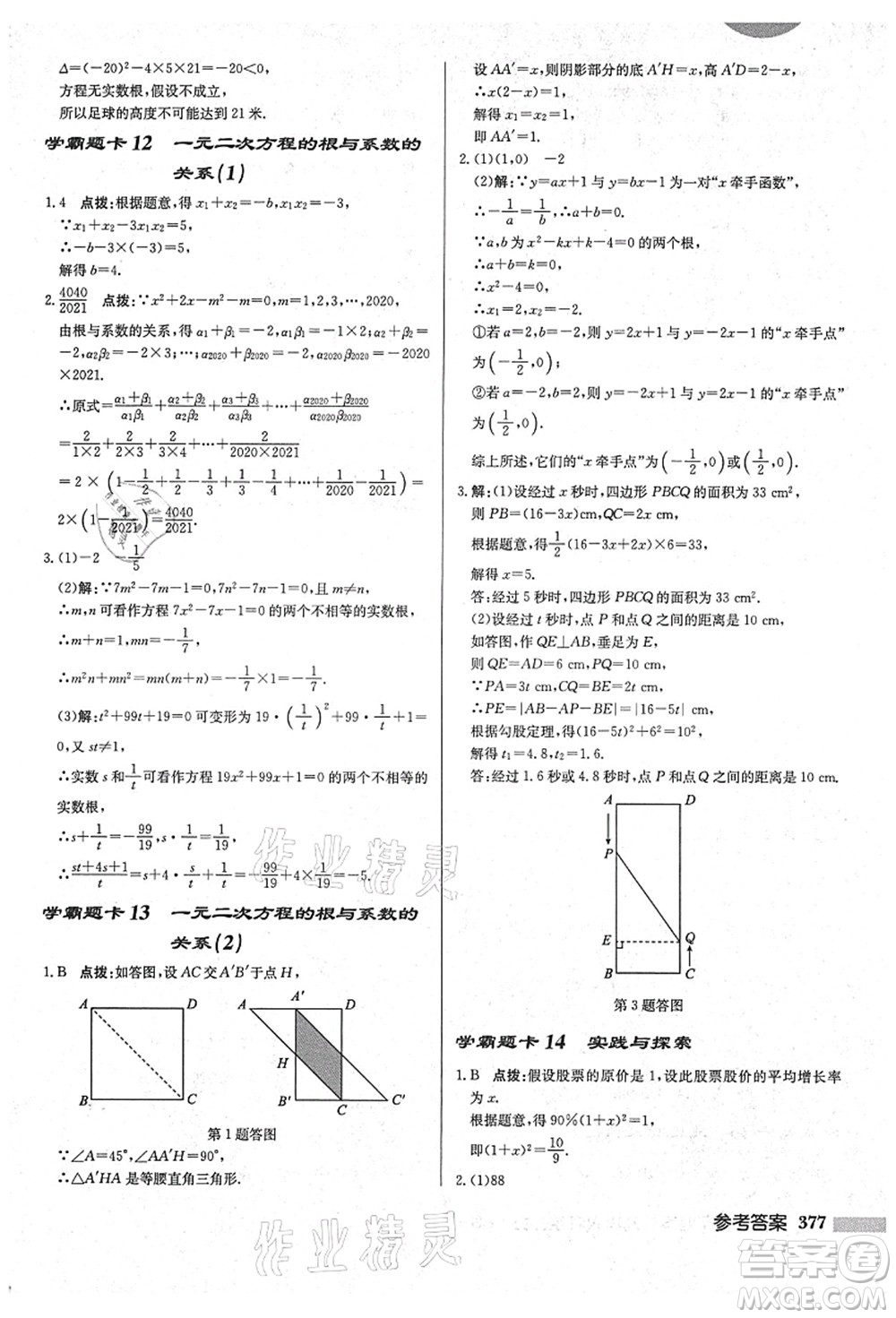 龍門書局2021啟東中學(xué)作業(yè)本九年級數(shù)學(xué)上冊HS華師版吉林省專版答案