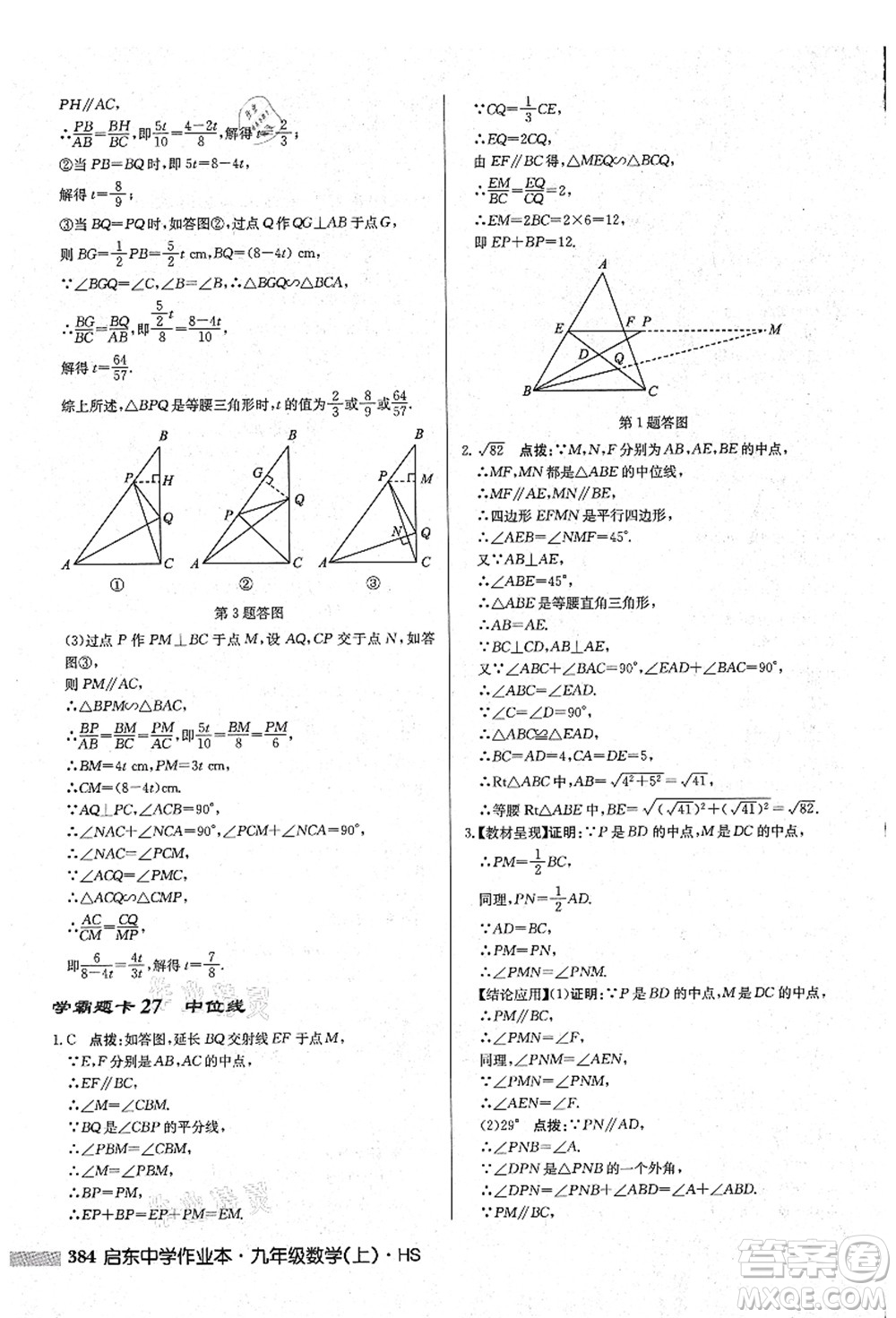 龍門書局2021啟東中學(xué)作業(yè)本九年級數(shù)學(xué)上冊HS華師版吉林省專版答案