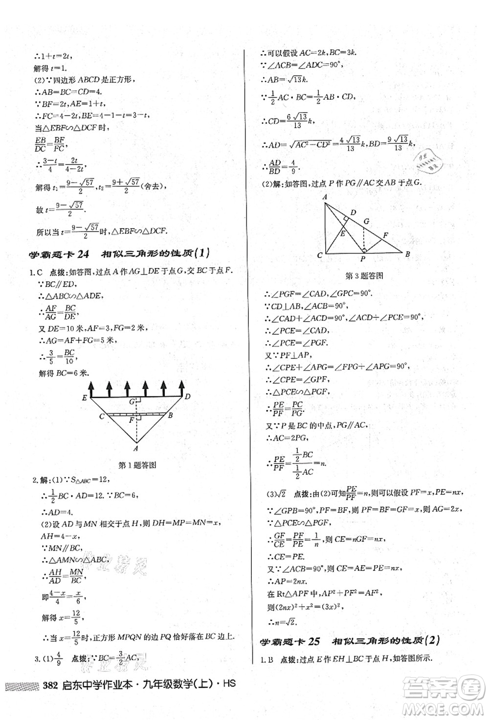 龍門書局2021啟東中學(xué)作業(yè)本九年級數(shù)學(xué)上冊HS華師版吉林省專版答案