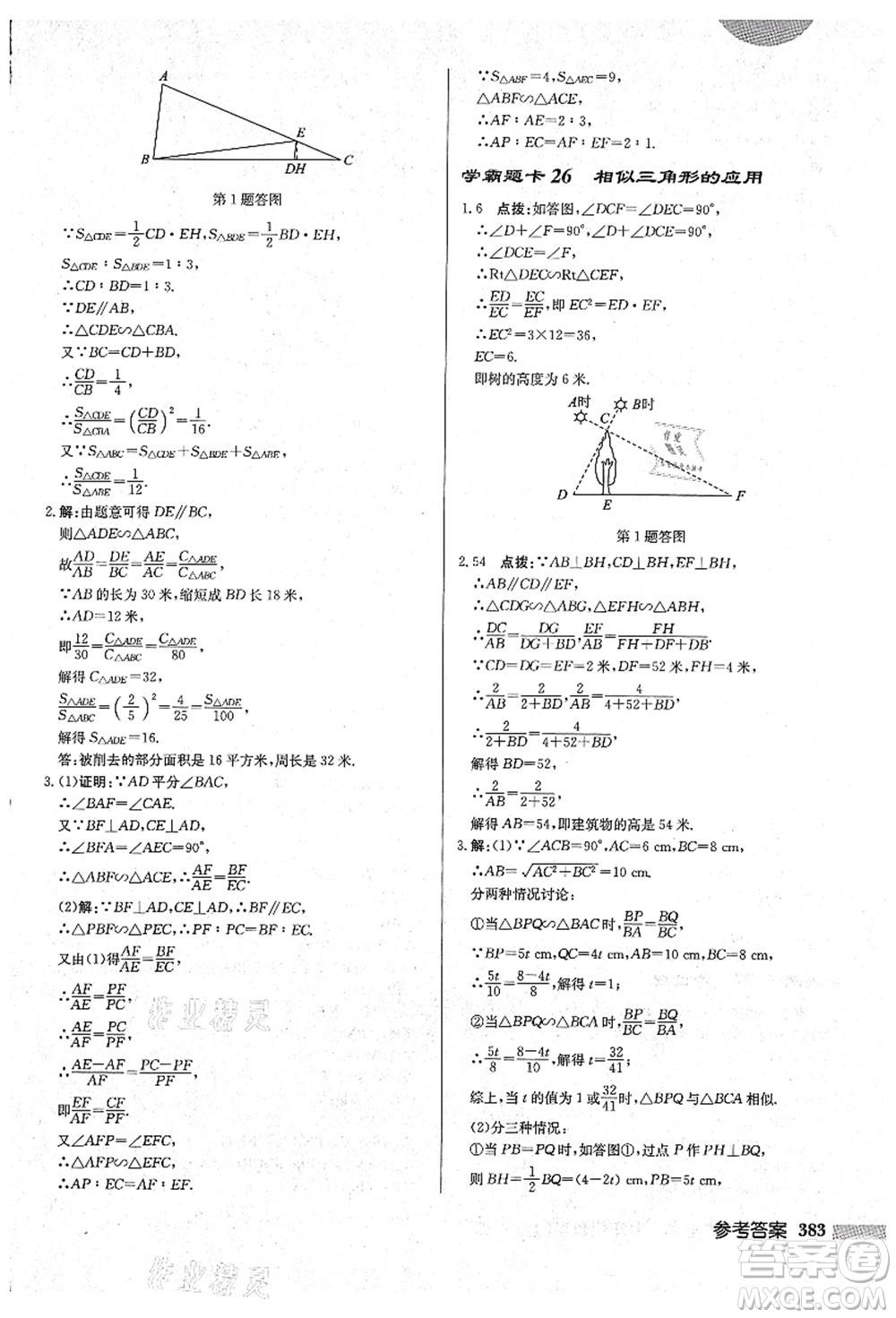 龍門書局2021啟東中學(xué)作業(yè)本九年級數(shù)學(xué)上冊HS華師版吉林省專版答案