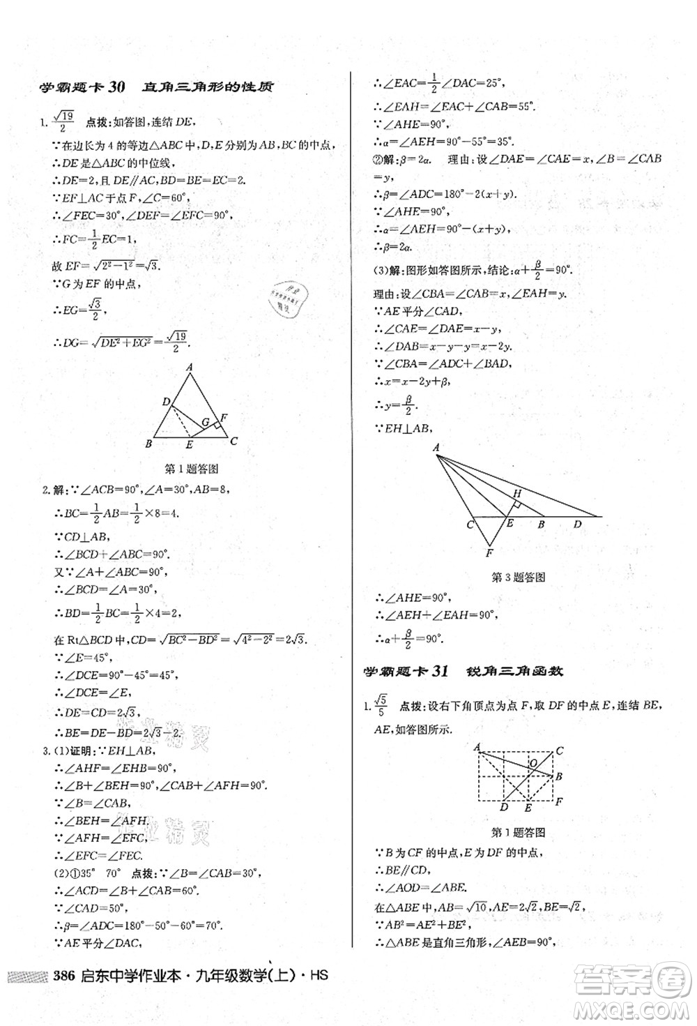 龍門書局2021啟東中學(xué)作業(yè)本九年級數(shù)學(xué)上冊HS華師版吉林省專版答案